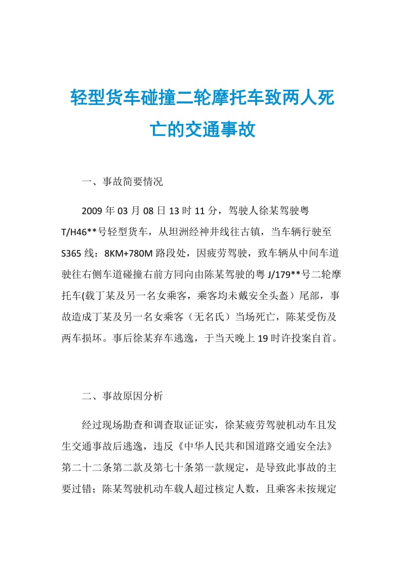 轻型货车碰撞二轮摩托车致两人死亡的交通事故.doc_第1页