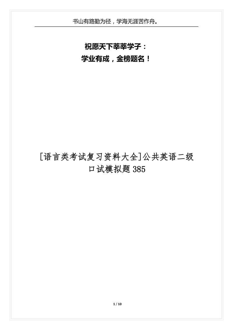 [语言类考试复习资料大全]公共英语二级口试模拟题385.docx_第1页