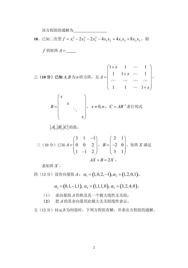 卷九线性代数试卷.doc_第2页