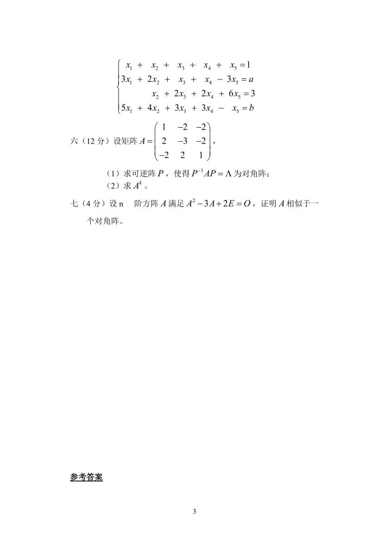 卷九线性代数试卷.doc_第3页