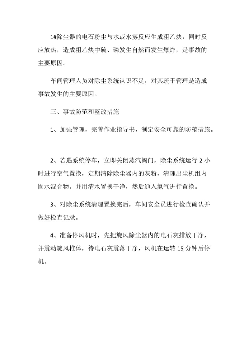 乙炔除尘器下灰斗爆燃事故.doc_第2页