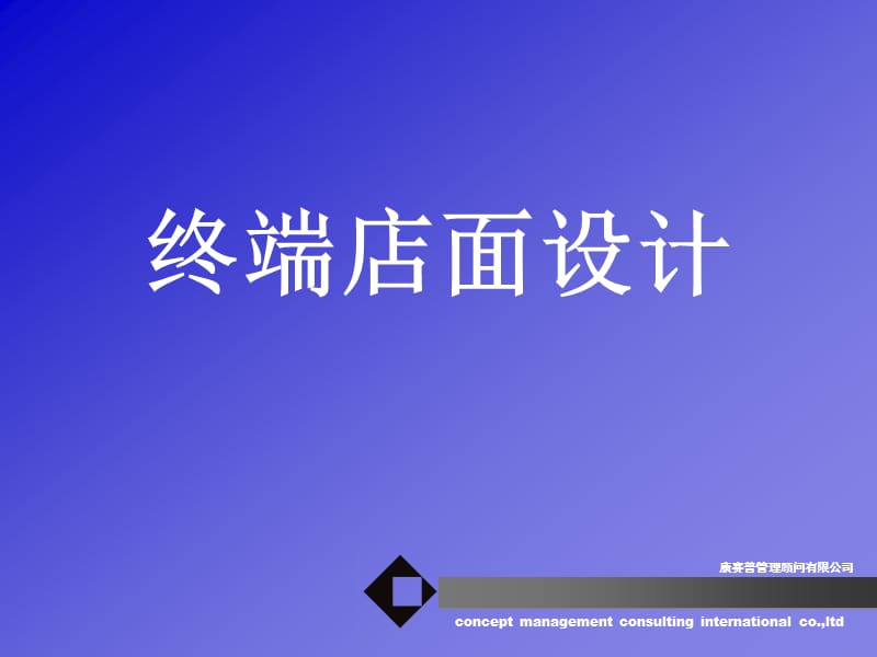 终端店面设计.ppt_第1页