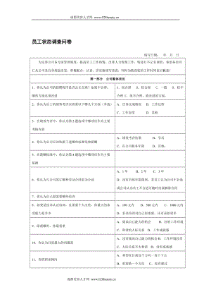 员工状态调查问卷.doc