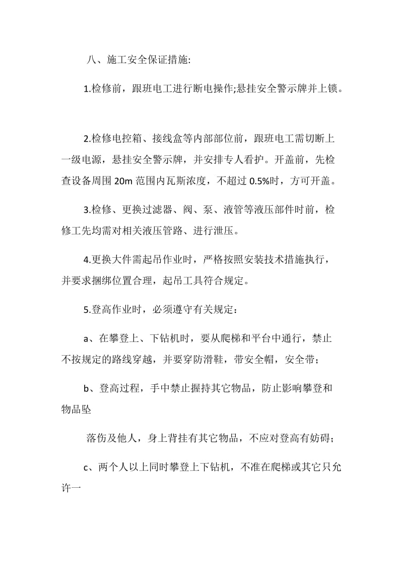 履带式钻机检修安全技术措施.doc_第2页