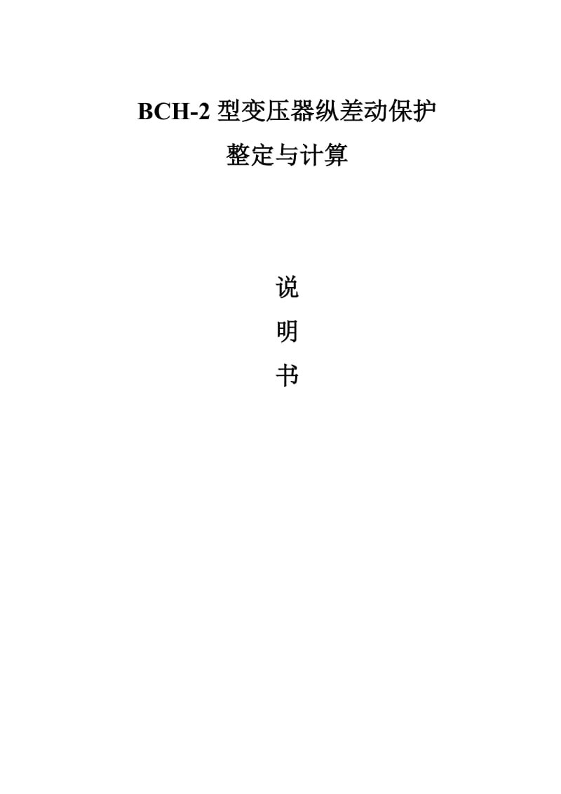 [建筑]BCH-2型变压器纵差动保护整定与计算说明书.doc_第1页