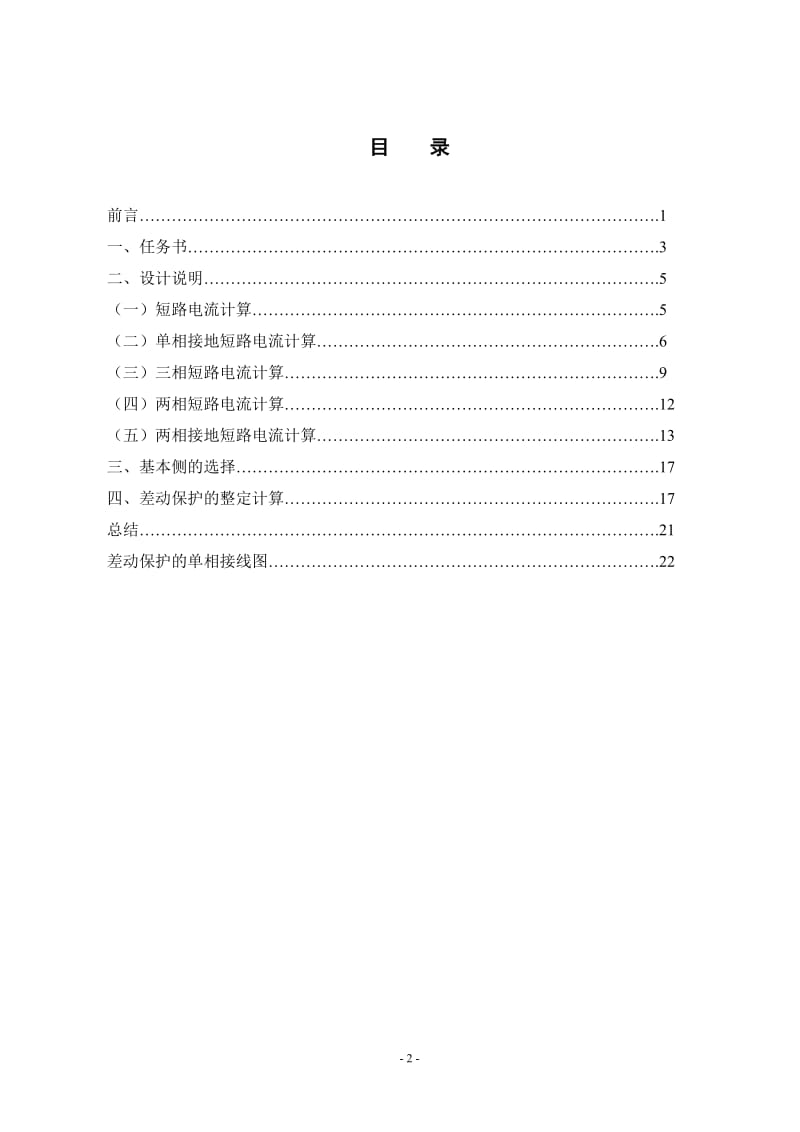 [建筑]BCH-2型变压器纵差动保护整定与计算说明书.doc_第3页