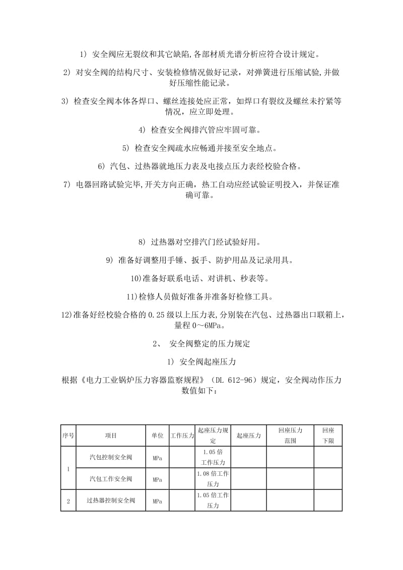 锅炉蒸汽严密性试验及安全门调整措施.doc_第3页