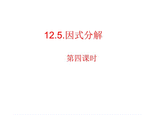 华东师大版八年级上册课件 12.5.4 因式分解 (共22张PPT).ppt