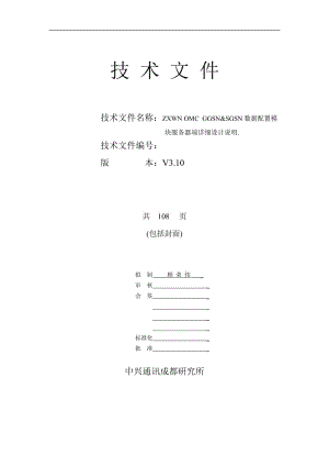 ZXWN OMC PS数据配置模块服务器端详细设计说明.doc