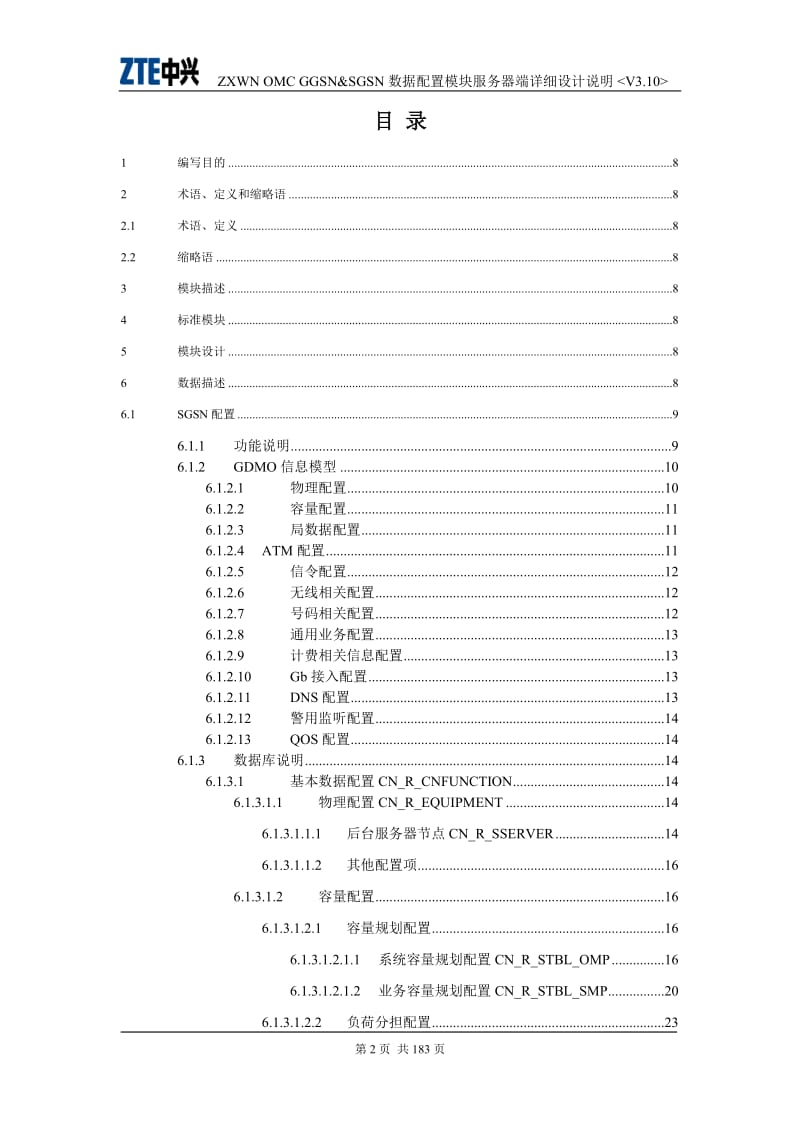 ZXWN OMC PS数据配置模块服务器端详细设计说明.doc_第3页