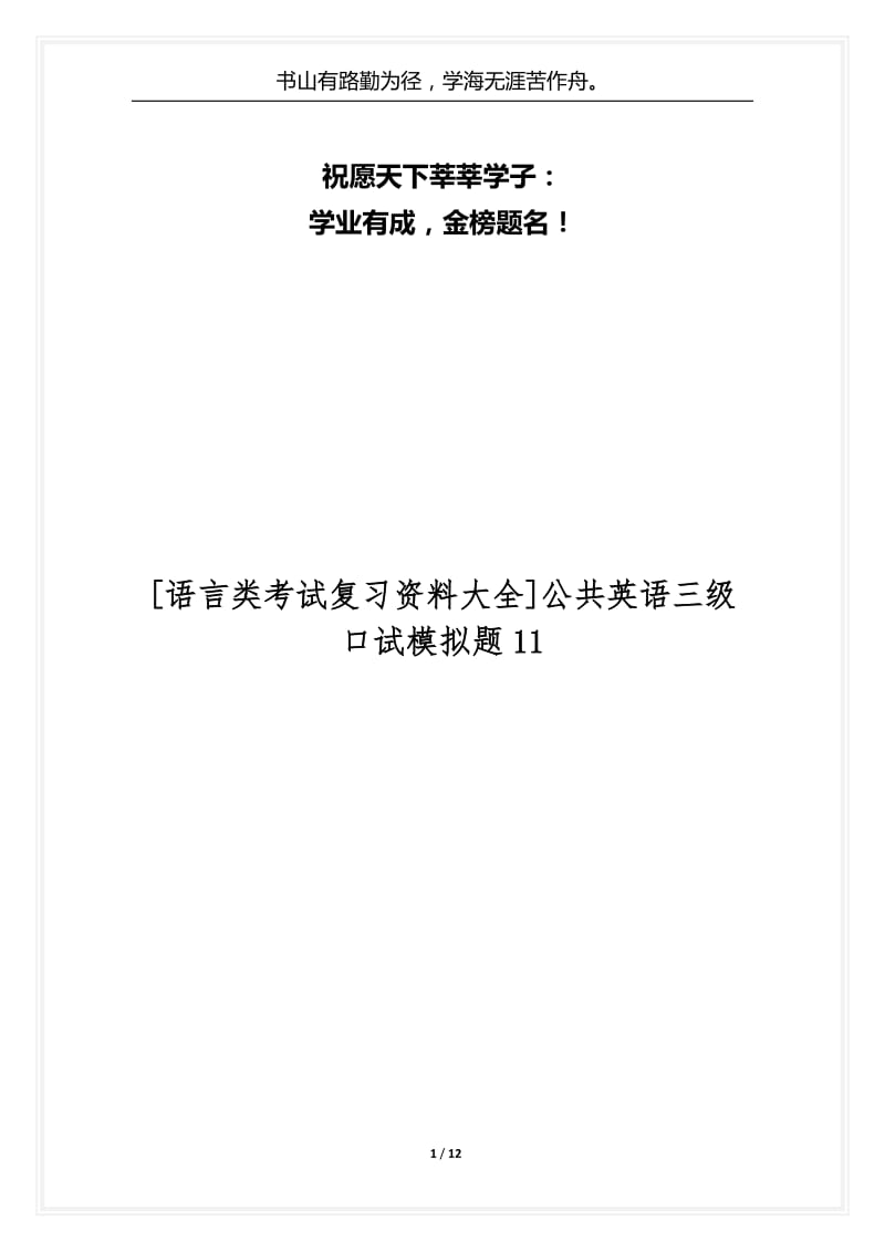 [语言类考试复习资料大全]公共英语三级口试模拟题11.docx_第1页