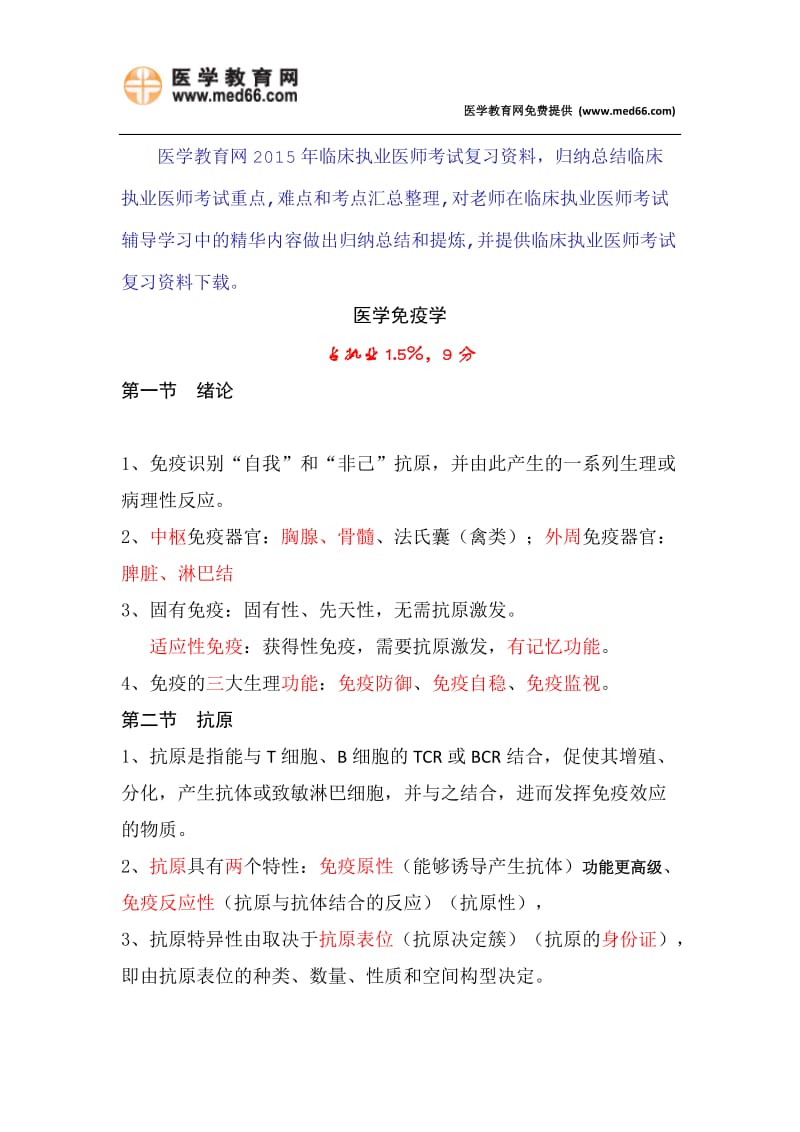 2015年临床执业医师考试复习资料 - 免疫学（必背）.doc_第1页