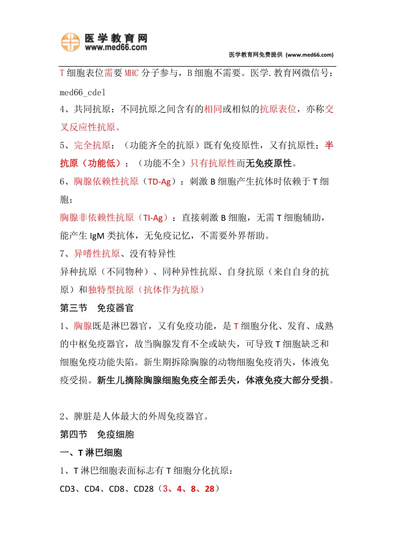 2015年临床执业医师考试复习资料 - 免疫学（必背）.doc_第2页