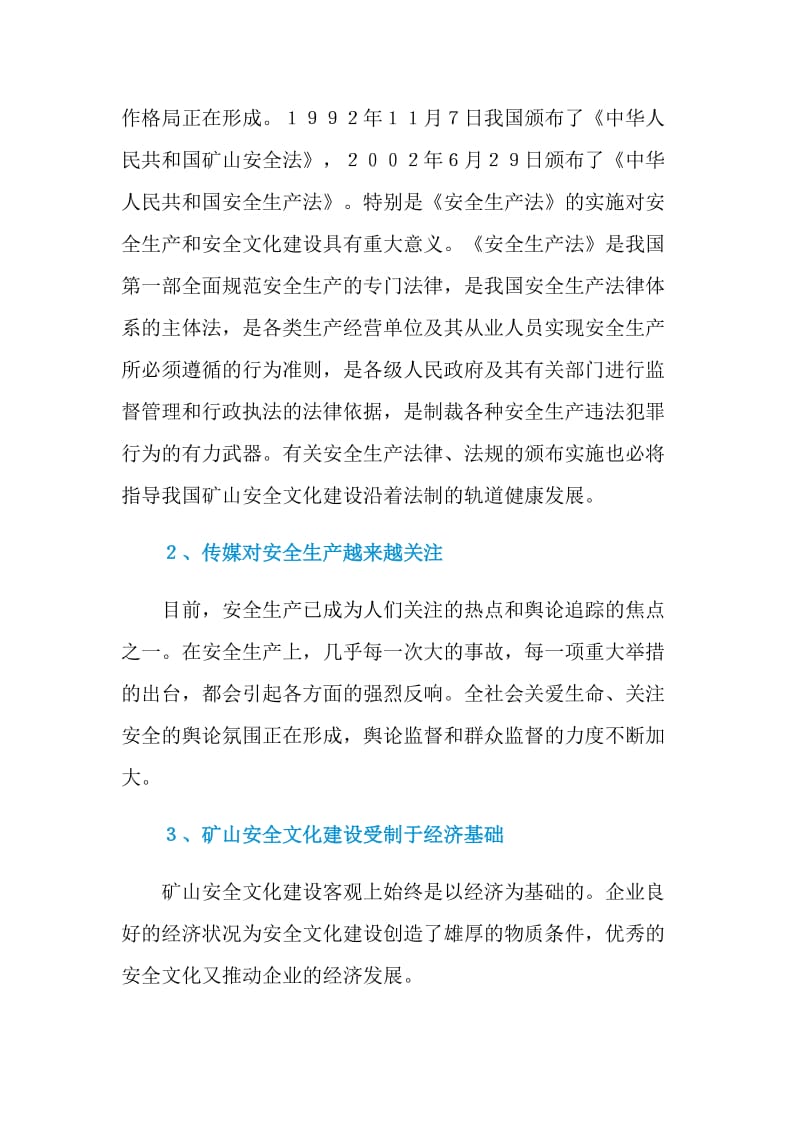 矿山企业安全文化建设的现状.doc_第2页