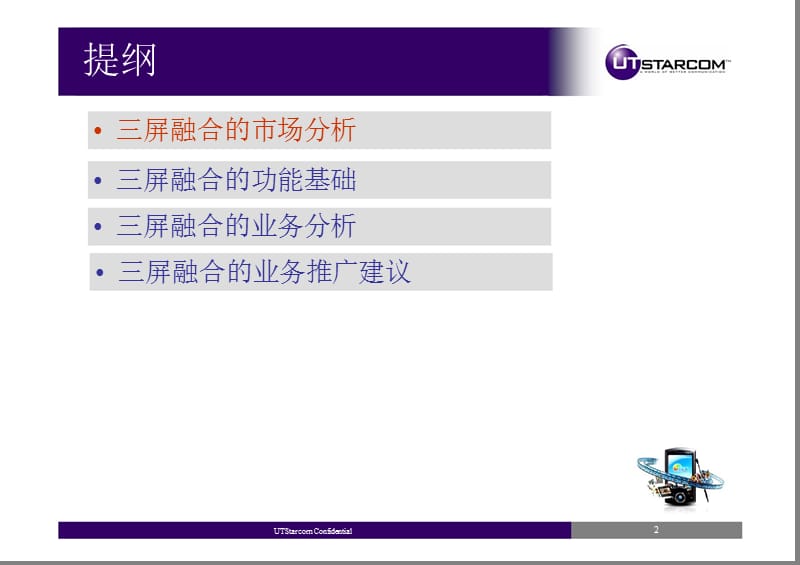 三屏融合业务思路UTStarcom.ppt_第2页