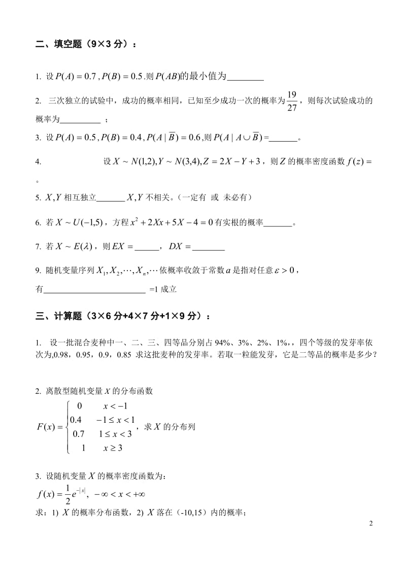 【考试】概率论与数理统计考试试题（郑州轻工业学院）.doc_第2页