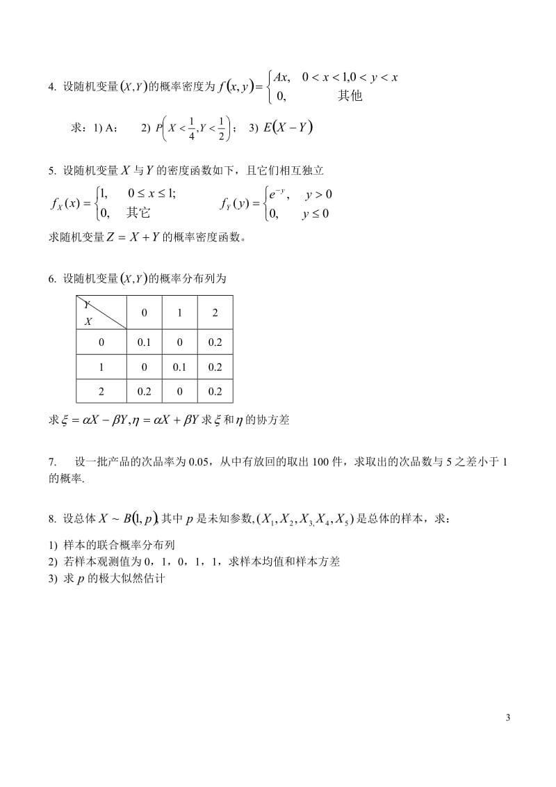 【考试】概率论与数理统计考试试题（郑州轻工业学院）.doc_第3页