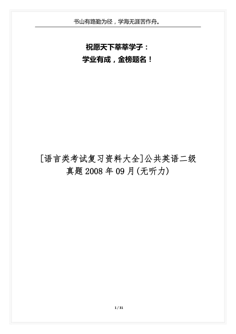 [语言类考试复习资料大全]公共英语二级真题2008年09月(无听力).docx_第1页