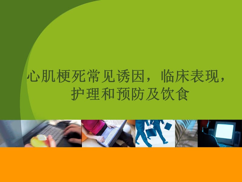 心肌梗死常见诱因临床表现护理预防及饮食.ppt_第1页