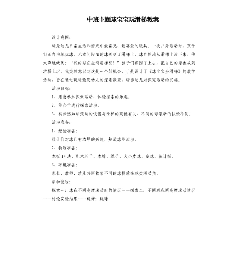 中班主题球宝宝玩滑梯教案.docx_第1页