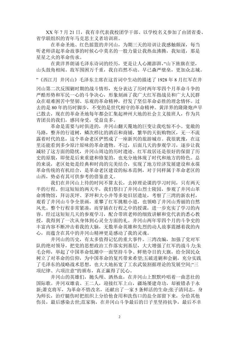 赴井冈山青马班学习心得-最新版.doc_第2页