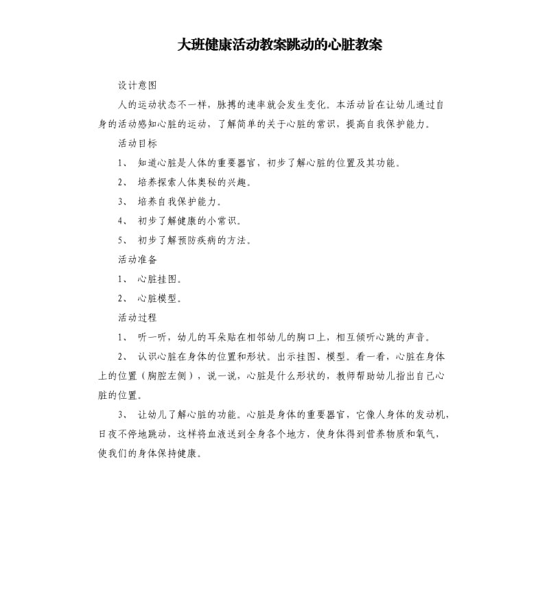 大班健康活动教案跳动的心脏教案.docx_第1页