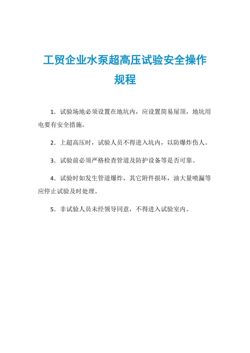 工贸企业水泵超高压试验安全操作规程.doc_第1页