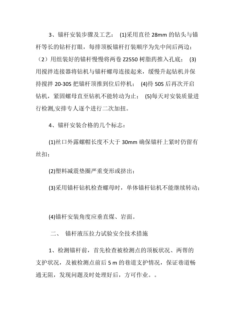 锚杆液压拉力试验安全技术措施.doc_第3页