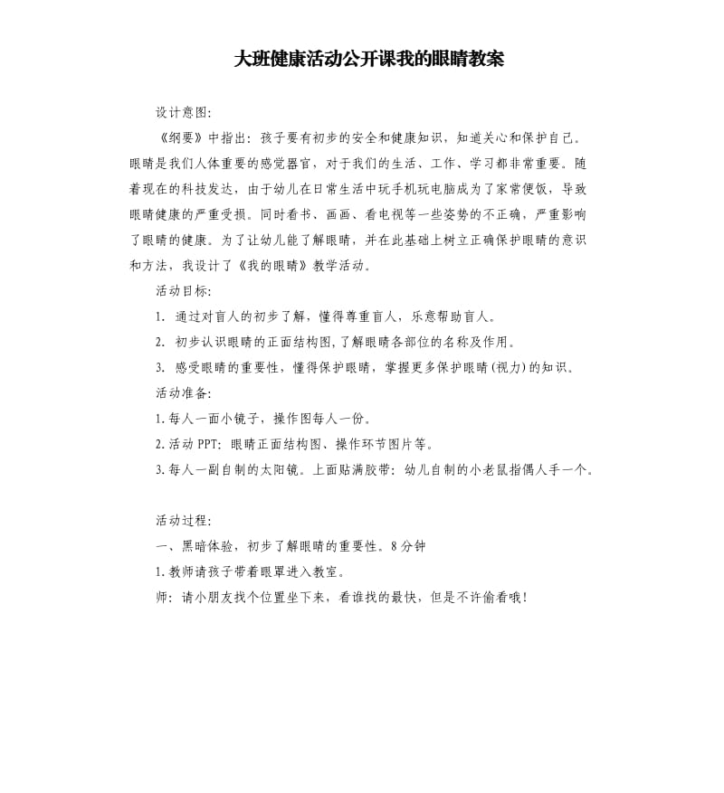 大班健康活动公开课我的眼睛教案.docx_第1页