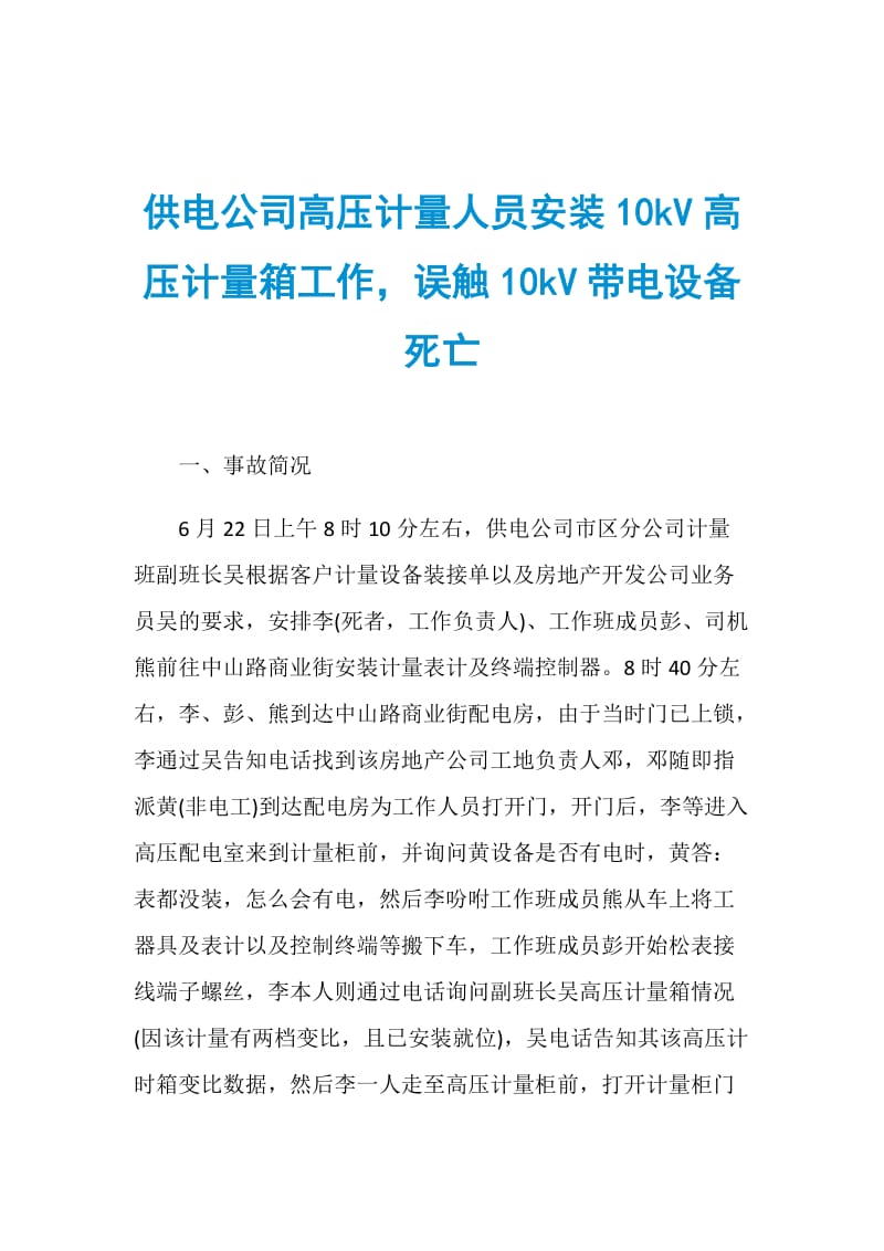 供电公司高压计量人员安装10kV高压计量箱工作误触10kV带电设备死亡.doc_第1页