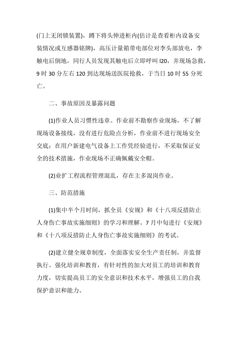 供电公司高压计量人员安装10kV高压计量箱工作误触10kV带电设备死亡.doc_第2页