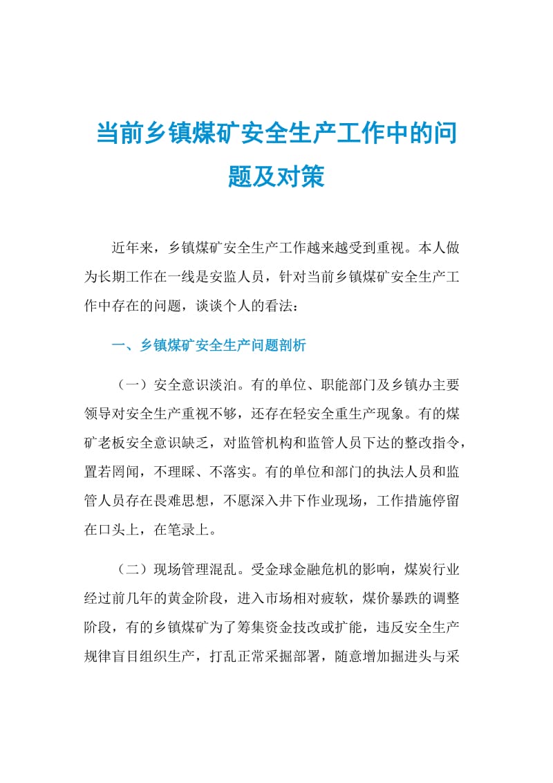 当前乡镇煤矿安全生产工作中的问题及对策.doc_第1页