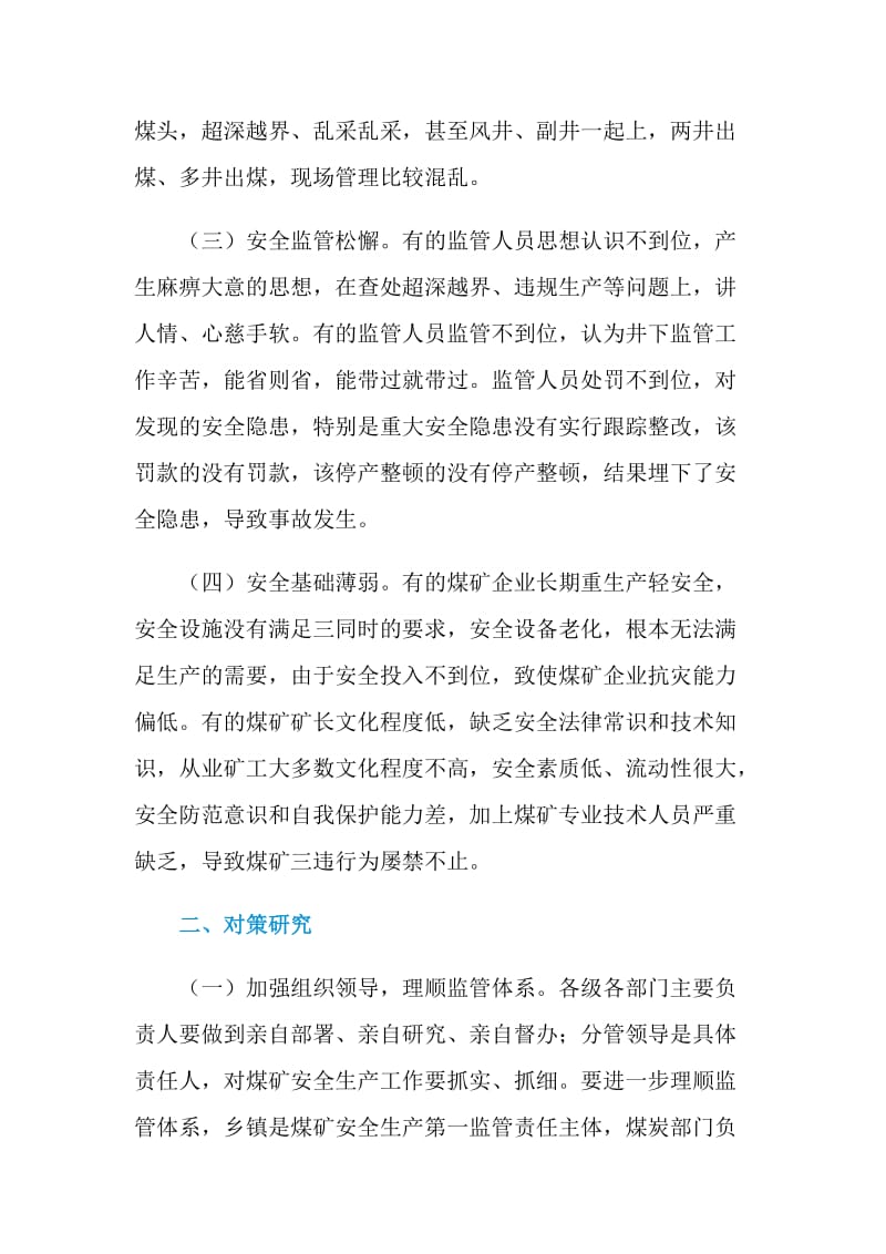 当前乡镇煤矿安全生产工作中的问题及对策.doc_第2页