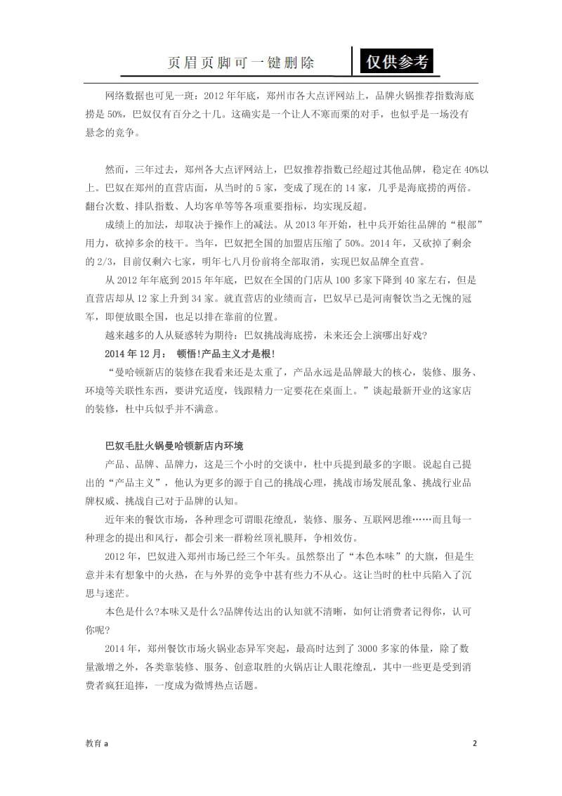 巴奴与海底捞分析[材料应用].doc_第2页