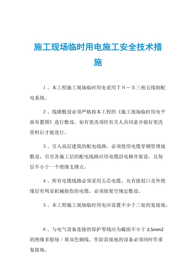 施工现场临时用电施工安全技术措施.doc_第1页