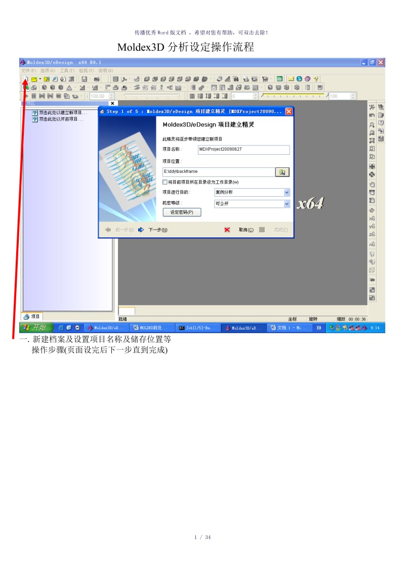 Moldex3D分析设定操作流程（参考模板）.doc_第1页