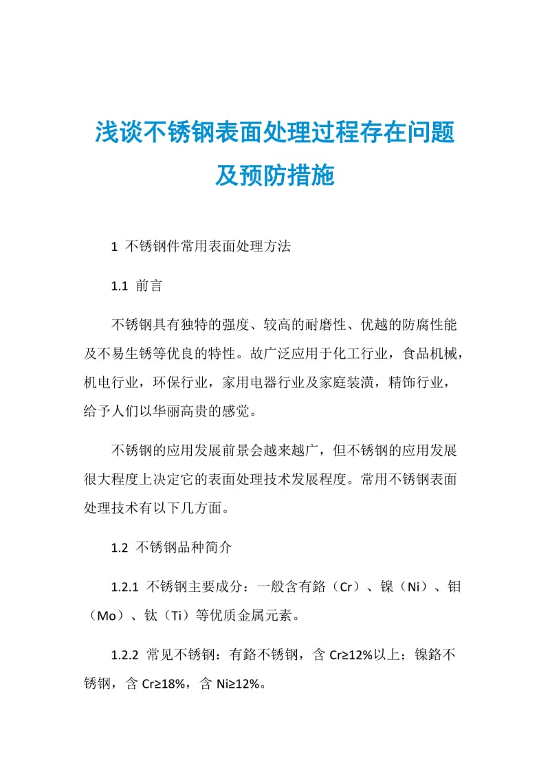 浅谈不锈钢表面处理过程存在问题及预防措施.doc_第1页