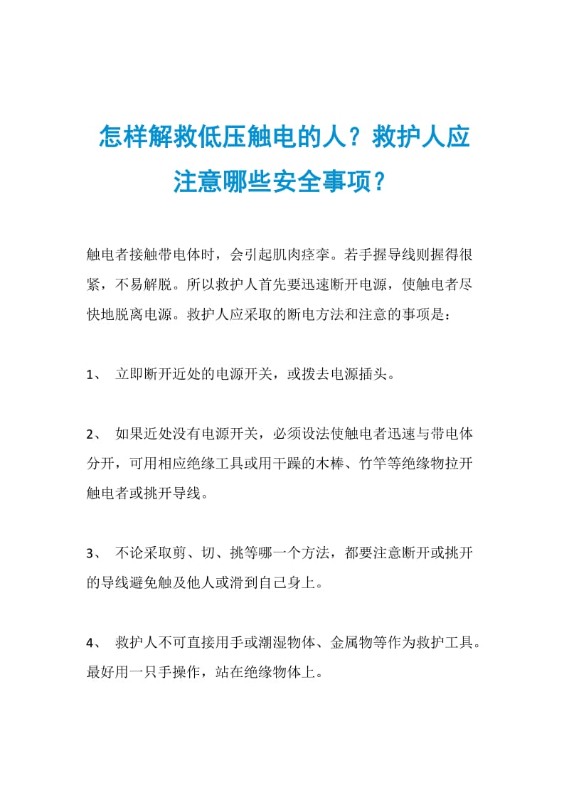 怎样解救低压触电的人？救护人应注意哪些安全事项？.doc_第1页