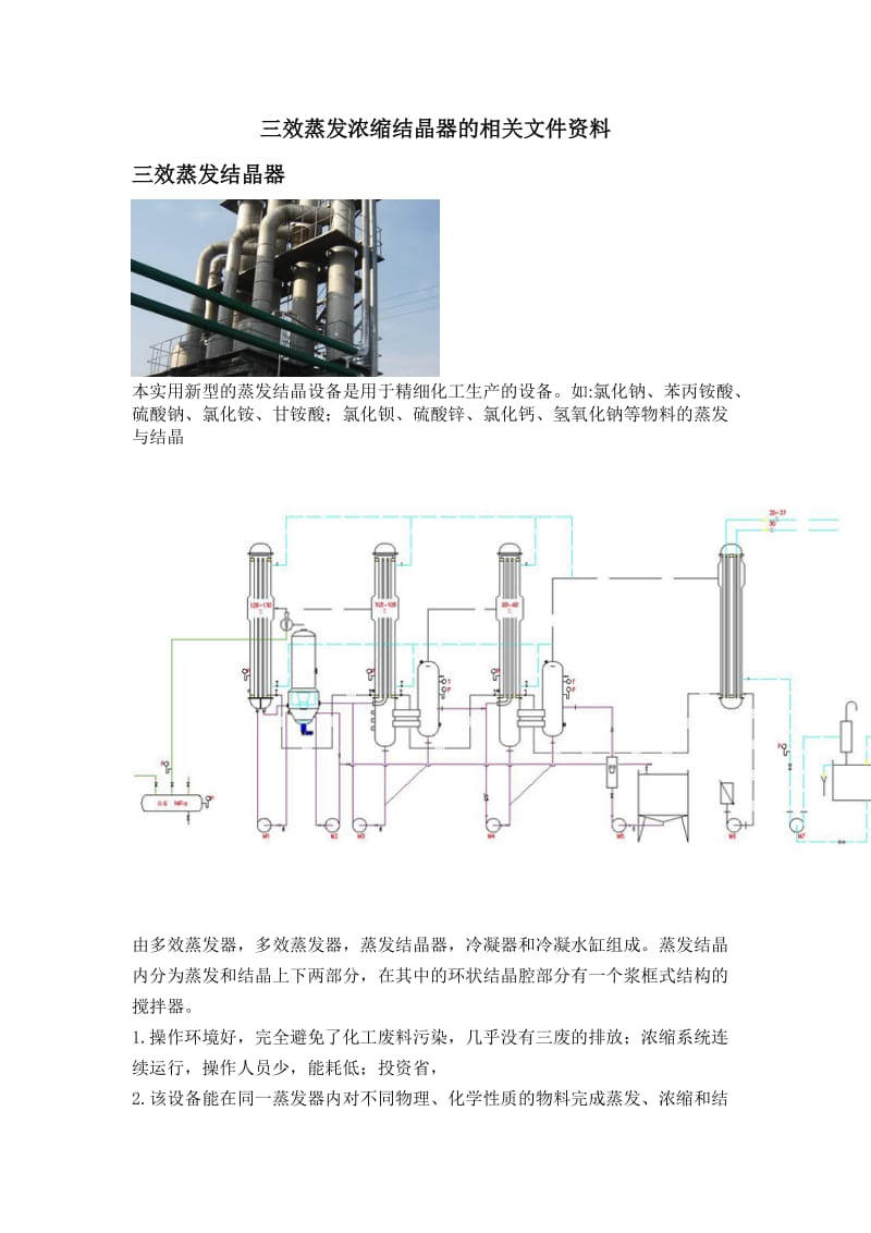 三效蒸发浓缩结晶器的相关文件资料.doc_第1页