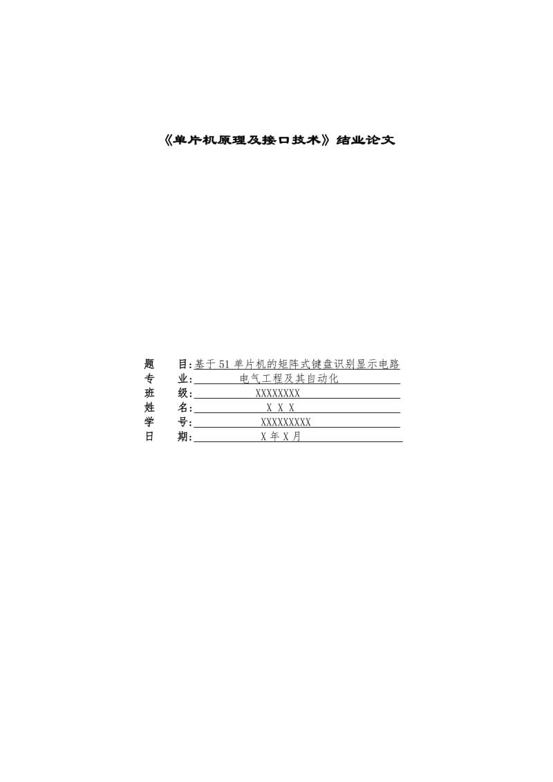 基于51单片机的矩阵式键盘识别显示电路.doc_第1页