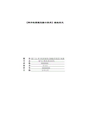 基于51单片机的矩阵式键盘识别显示电路.doc