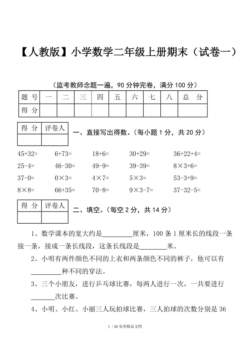 二年级上册数学试卷（经典实用）.doc_第1页