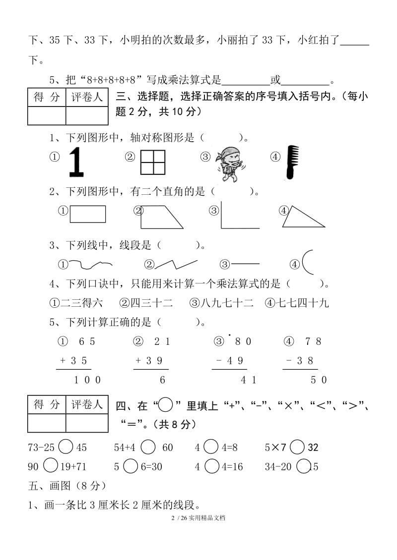 二年级上册数学试卷（经典实用）.doc_第2页