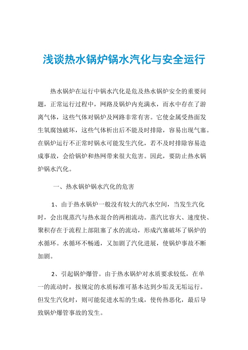 浅谈热水锅炉锅水汽化与安全运行.doc_第1页