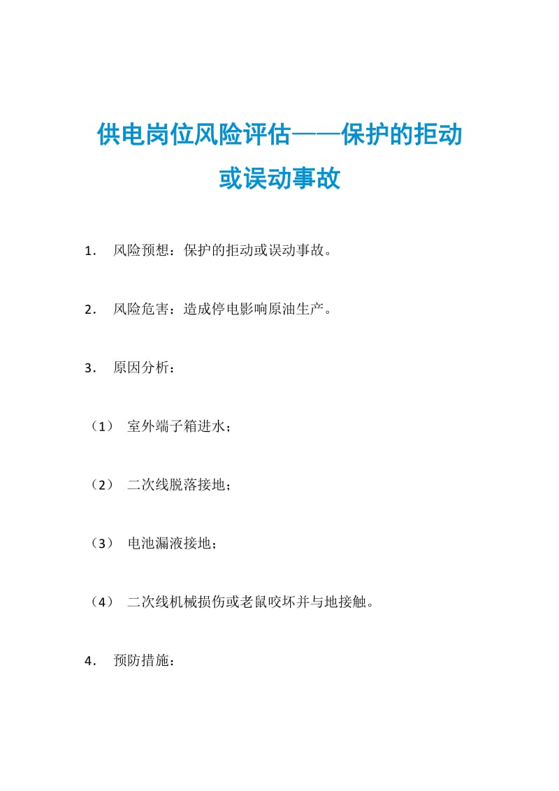 供电岗位风险评估——保护的拒动或误动事故.doc_第1页