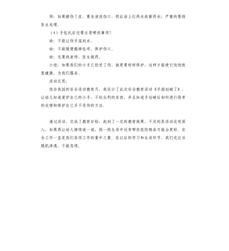 大班健康怎样处理刀划的伤口教案.docx_第3页