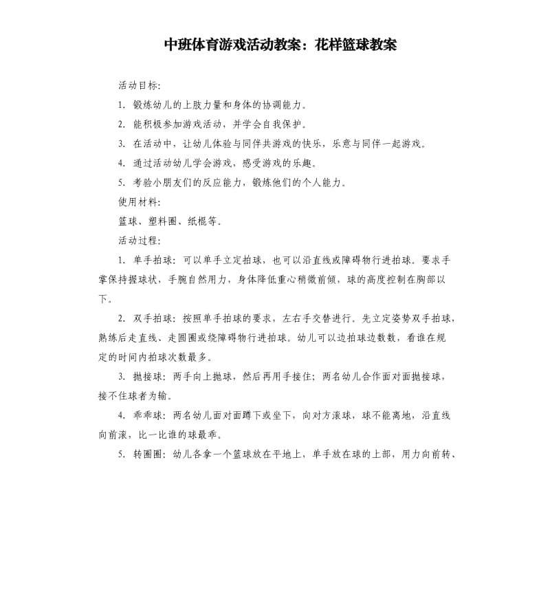 中班体育游戏活动教案：花样篮球教案.docx_第1页