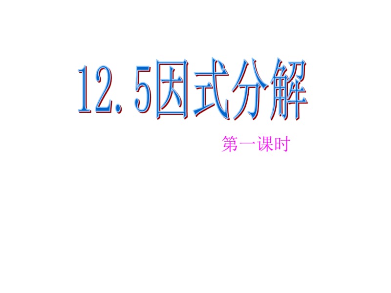 华东师大版八年级上册课件 12.5.1 因式分解(共22张PPT).ppt_第1页