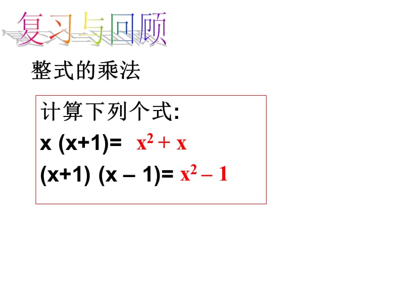 华东师大版八年级上册课件 12.5.1 因式分解(共22张PPT).ppt_第2页