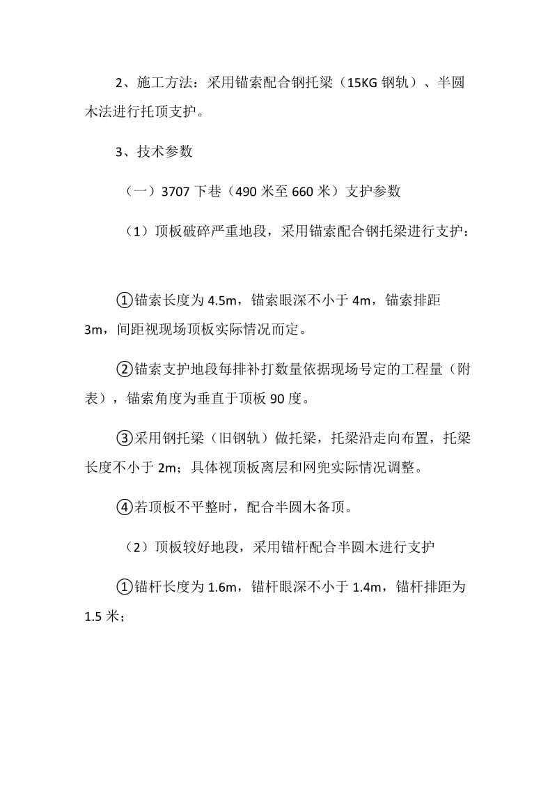 上下巷补打锚索安全技术措施.doc_第2页